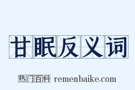 甘眠反义词是什么意思的图片